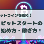 BitStart（ビットスタート）の稼ぎ方！メリット・デメリットも解説！